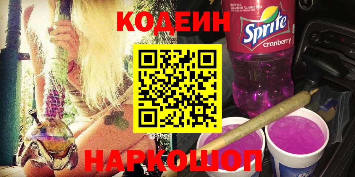 Кодеин Purple Drank Сосновоборск
